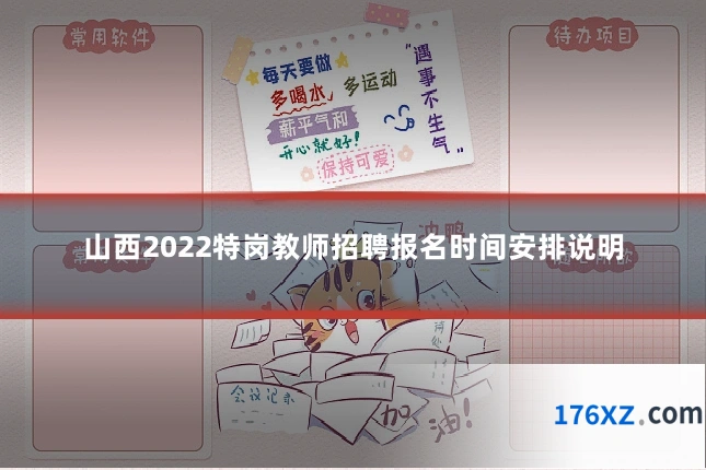 山西2022特岗教师招聘报名时间安排说明