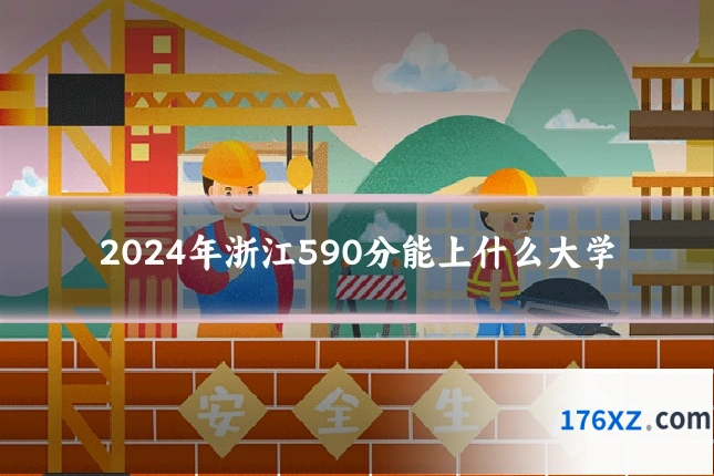 2024年浙江590分能上什么大学