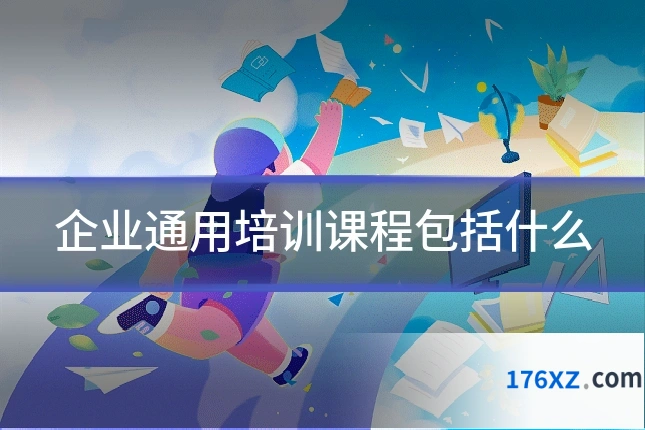 企业通用培训课程包括什么