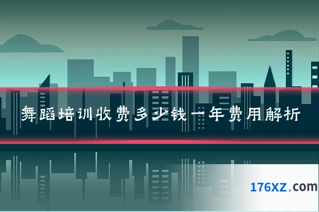 舞蹈培训收费多少钱一年费用解析