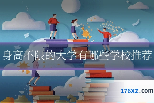 身高不限的大学有哪些学校推荐
