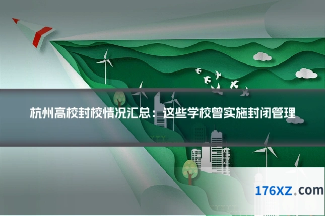 杭州高校封校情况汇总:这些学校曾实施封闭管理