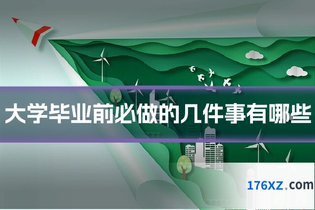 大学毕业前必做的几件事有哪些