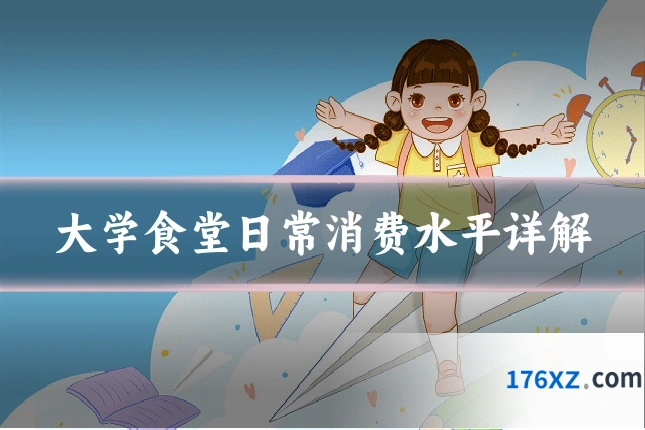 大学食堂日常消费水平详解