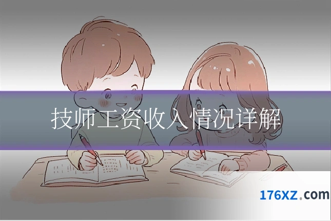 技师工资收入情况详解