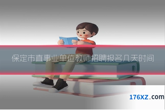保定市直事业单位教师招聘报名几天时间