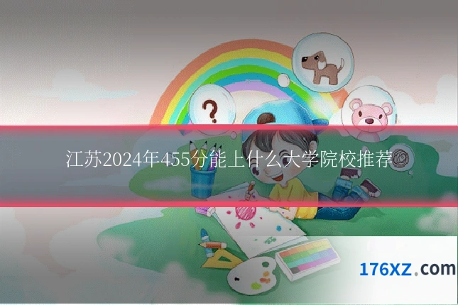 江苏2024年455分能上什么大学院校推荐