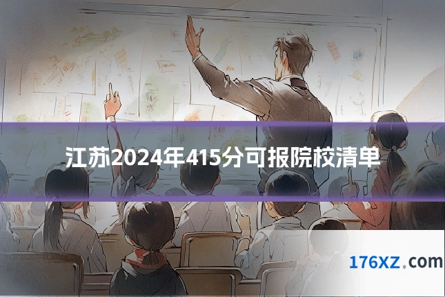 江苏2024年415分可报院校清单