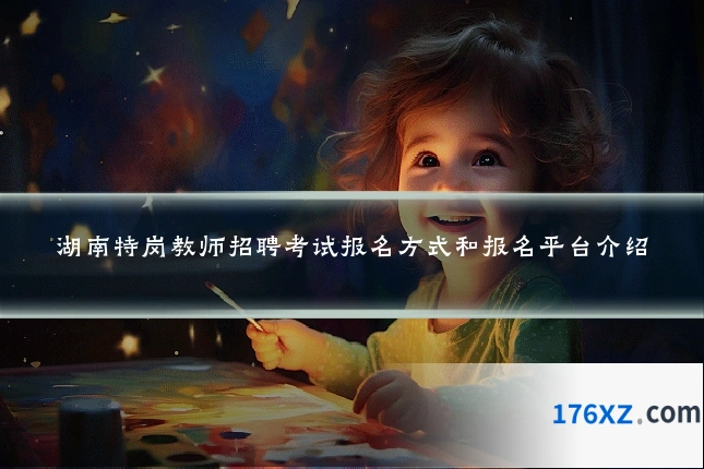 湖南特岗教师招聘考试报名方式和报名平台介绍