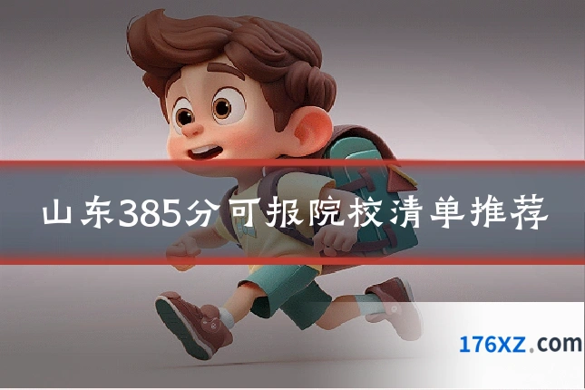 山东385分可报院校清单推荐