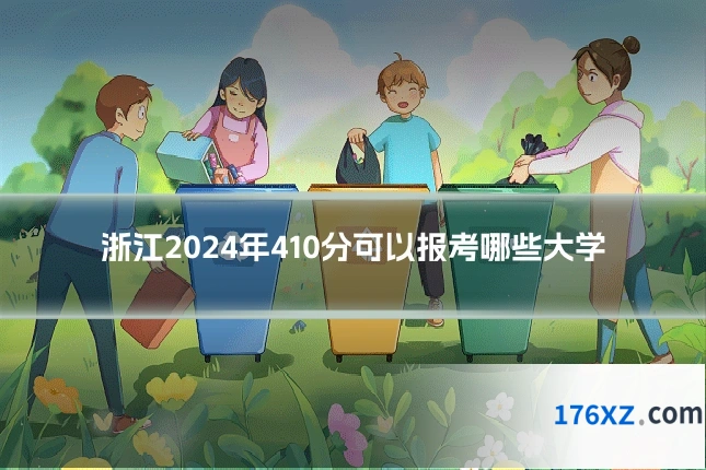 浙江2024年410分可以报考哪些大学