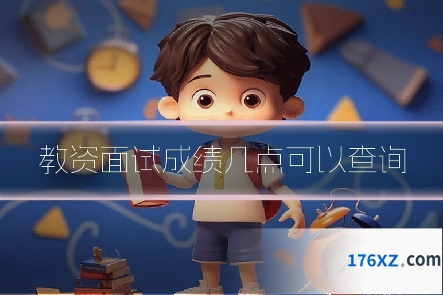 教资面试成绩几点可以查询