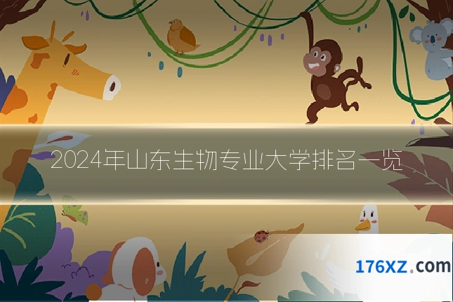 2024年山东生物专业大学排名一览