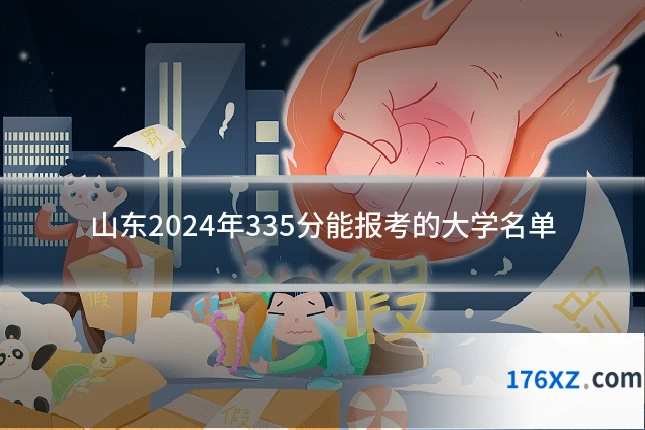山东2024年335分能报考的大学名单