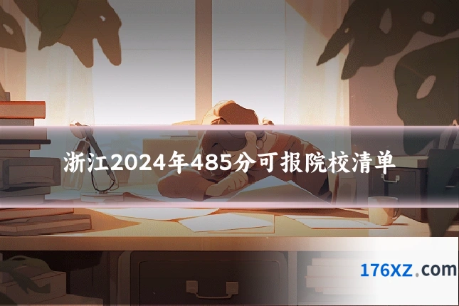浙江2024年485分可报院校清单