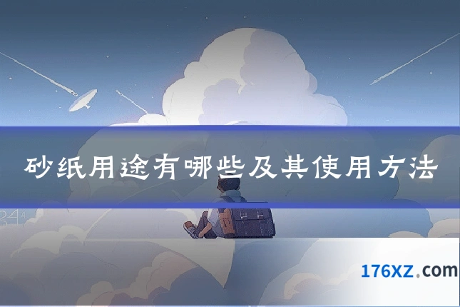 砂纸用途有哪些及其使用方法