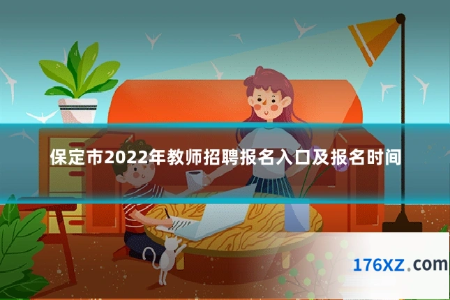 保定市2022年教师招聘报名入口及报名时间