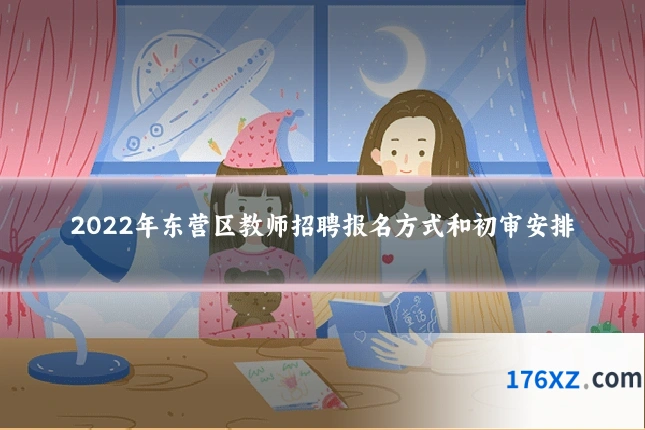 2022年东营区教师招聘报名方式和初审安排