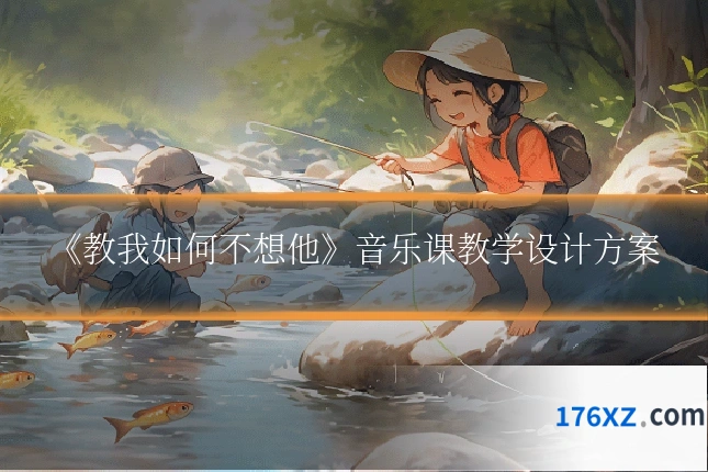 《教我如何不想他》音乐课教学设计方案