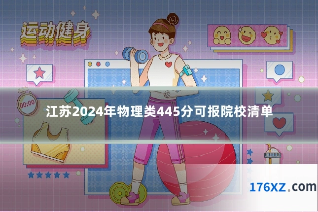 江苏2024年物理类445分可报院校清单