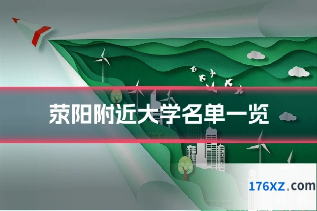 荥阳附近大学名单一览