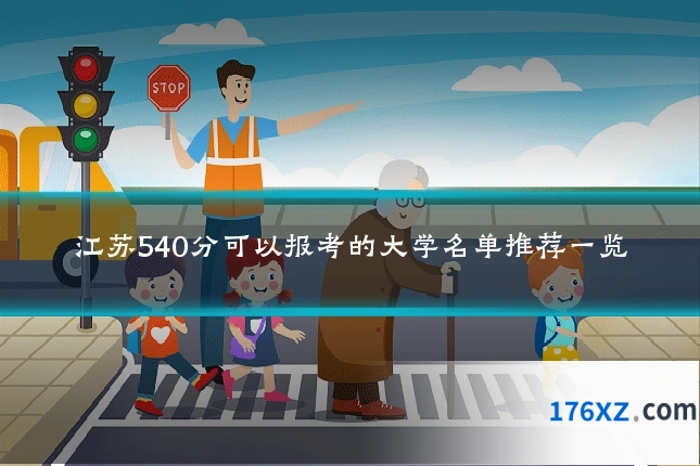 江苏540分可以报考的大学名单推荐一览