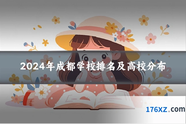2024年成都学校排名及高校分布
