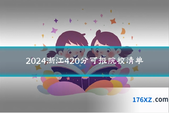 2024浙江420分可报院校清单