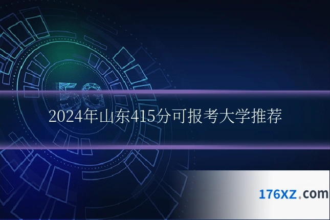 2024年山东415分可报考大学推荐