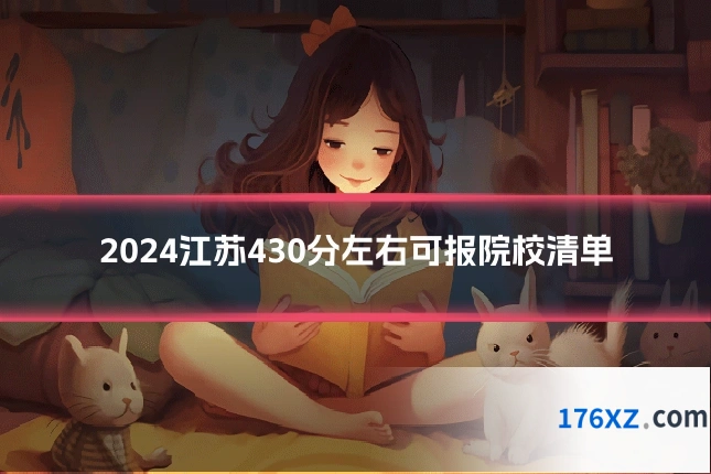 2024江苏430分左右可报院校清单