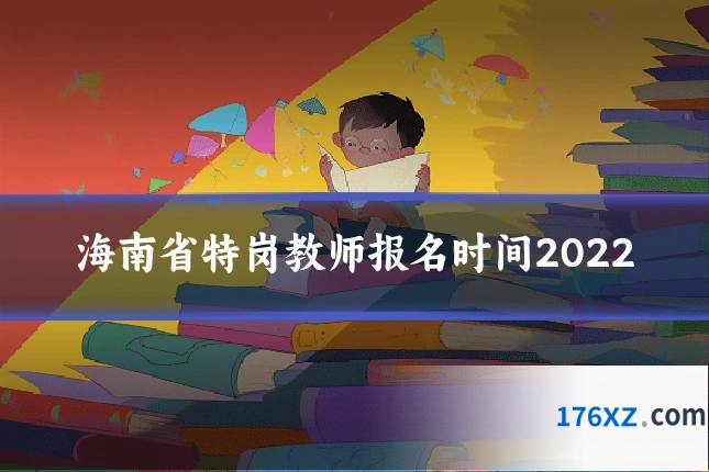 海南省特岗教师报名时间2022