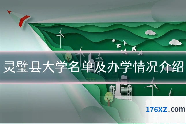 灵璧县大学名单及办学情况介绍