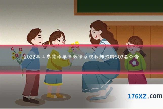 2022年山东菏泽单县教体系统教师招聘507名公告