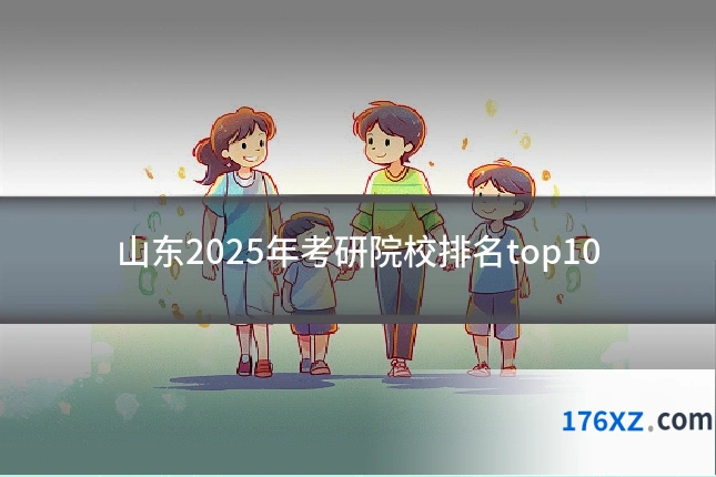 山东2025年考研院校排名top10