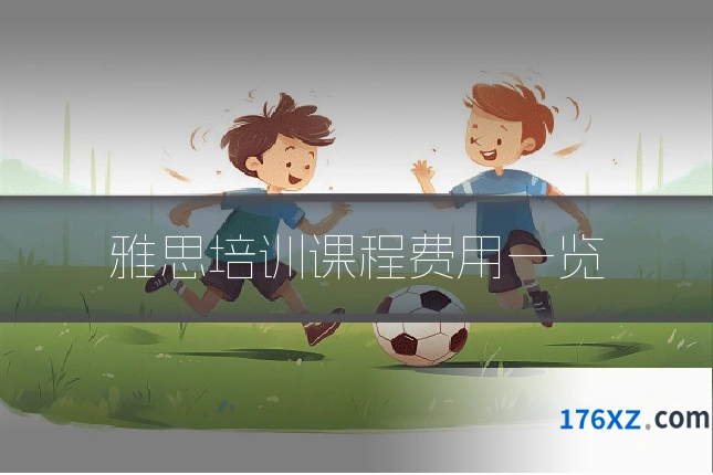 雅思培训课程费用一览