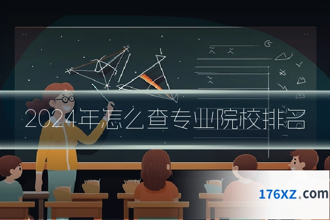 2024年怎么查专业院校排名