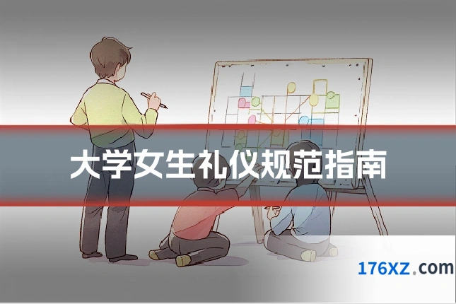 大学女生礼仪规范指南