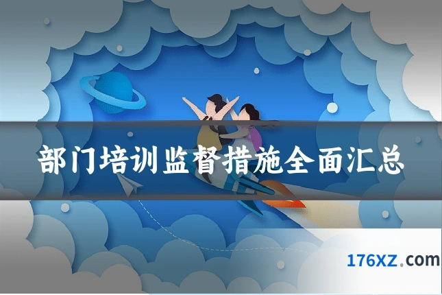 部门培训监督措施全面汇总