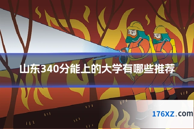 山东340分能上的大学有哪些推荐