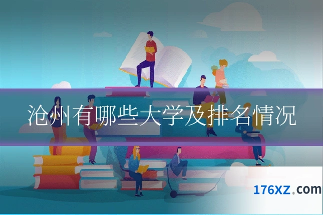 沧州有哪些大学及排名情况