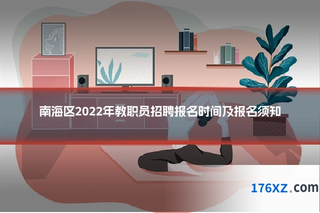 南海区2022年教职员招聘报名时间及报名须知
