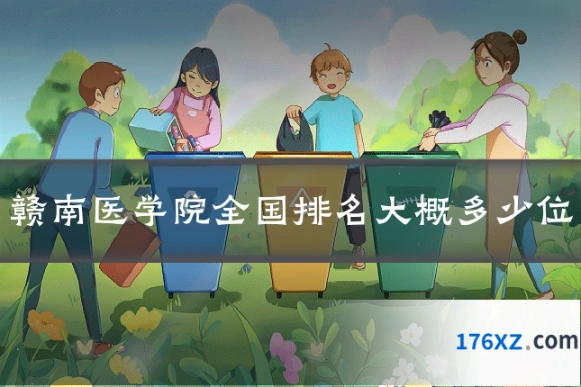 赣南医学院全国排名大概多少位