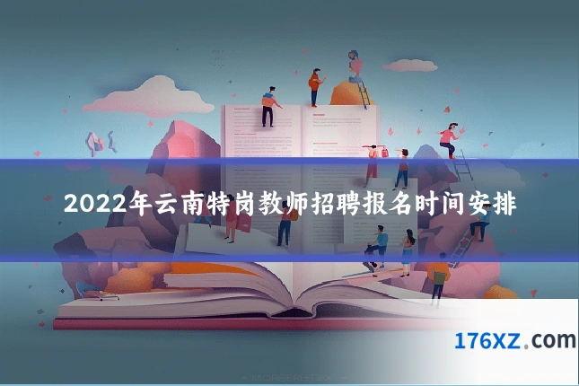 2022年云南特岗教师招聘报名时间安排