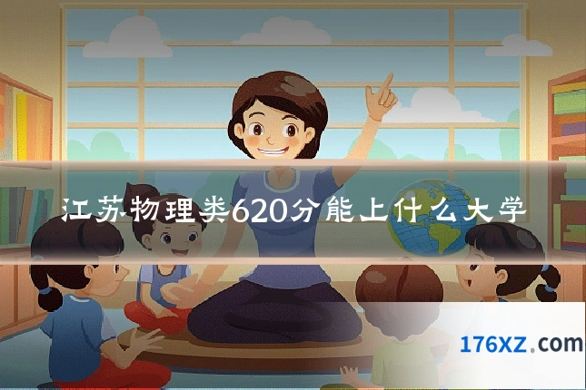 江苏物理类620分能上什么大学