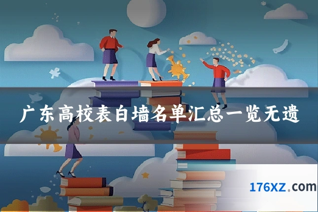 广东高校表白墙名单汇总一览无遗