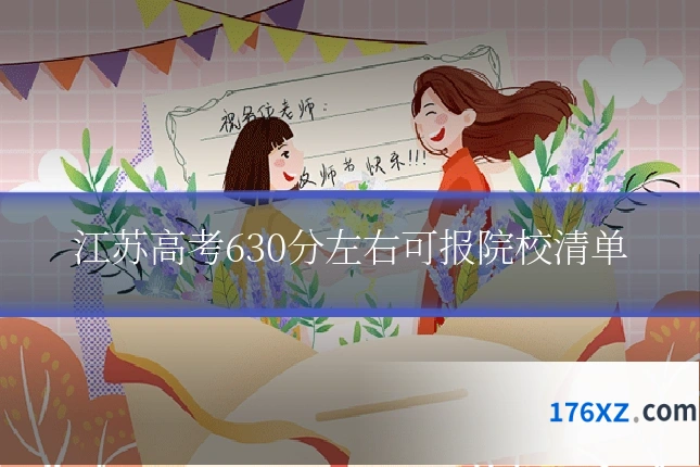 江苏高考630分左右可报院校清单