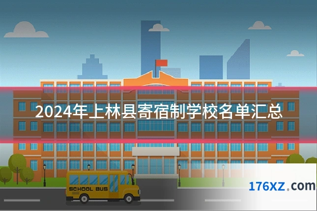 2024年上林县寄宿制学校名单汇总
