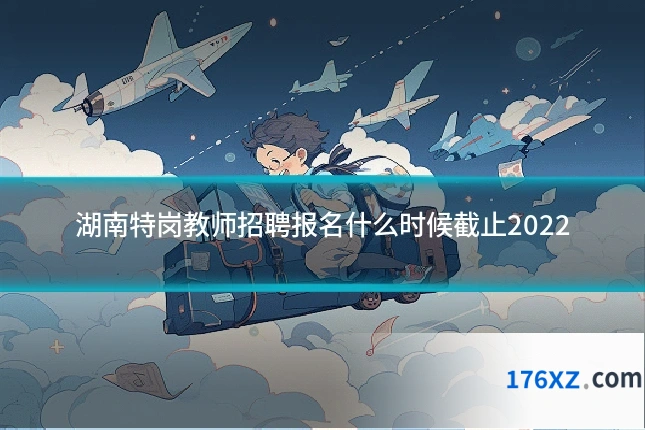 湖南特岗教师招聘报名什么时候截止2022