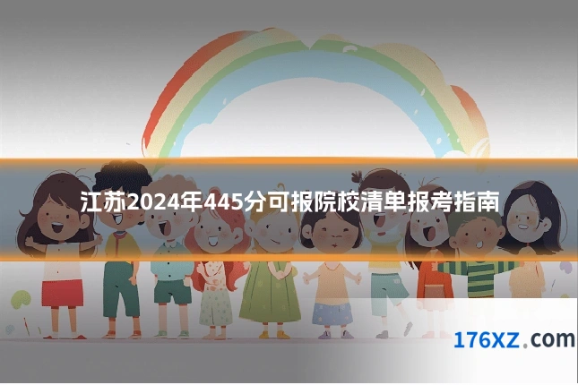 江苏2024年445分可报院校清单报考指南
