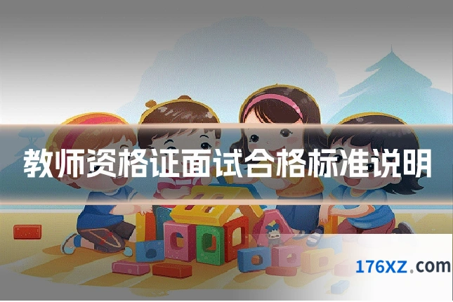 教师资格证面试合格标准说明